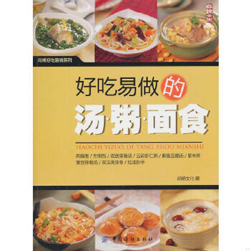 正版速发9787506471398 好吃易做的汤.粥.面食 尚锦文化 中国纺织出版社