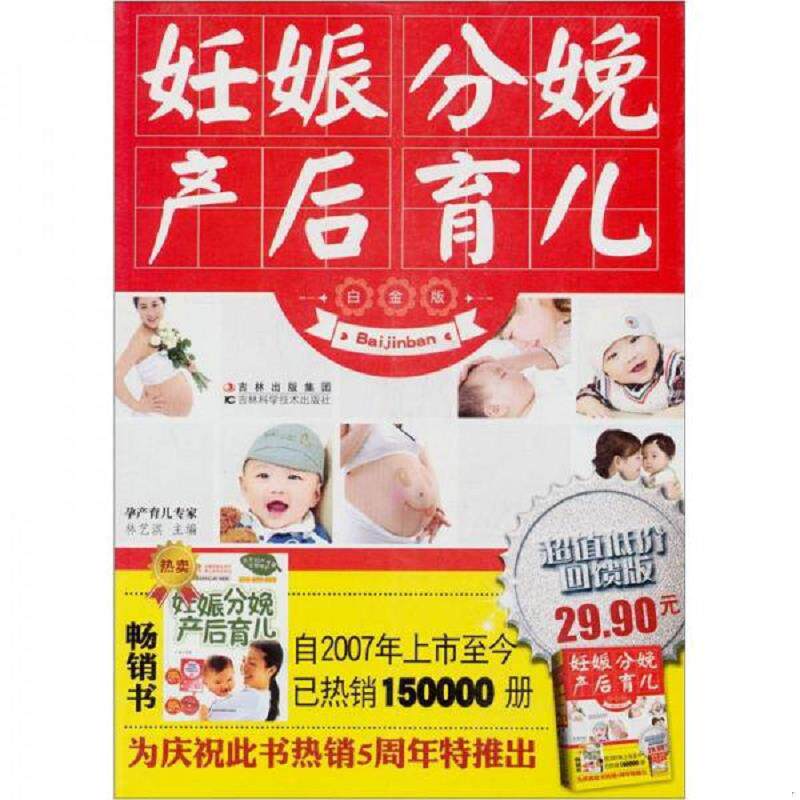 正版速发9787538457162 妊娠分娩产后育儿 白金版 林艺淇　主编 吉林科学技术出版社