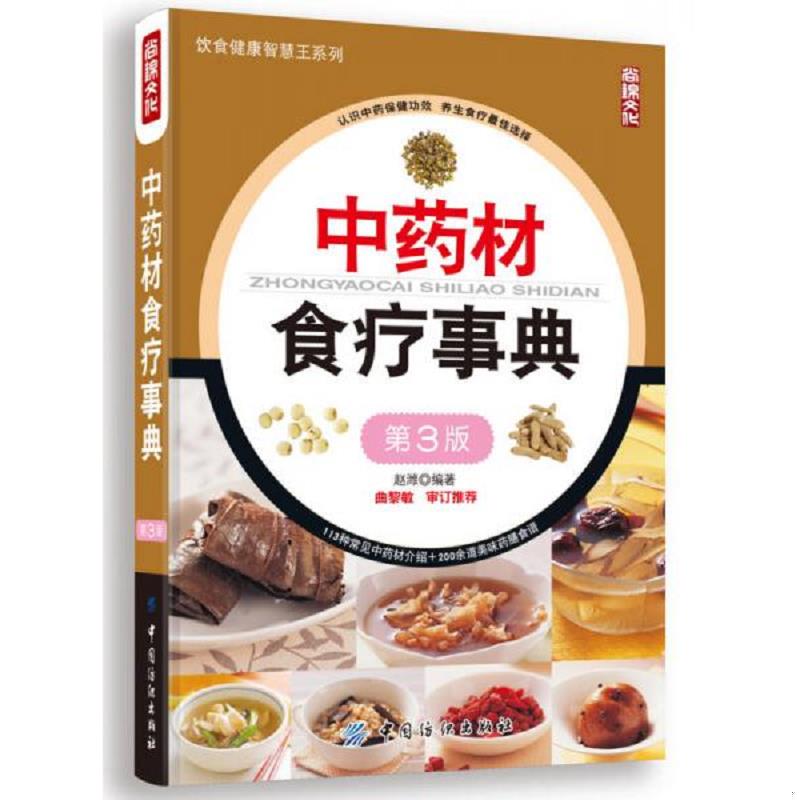 正版速发9787518001934 中药材食疗事典（第3版）【正版现货】【无写划】【实拍图 发货】【当天 发货】 赵潍编著 中国纺织出版社