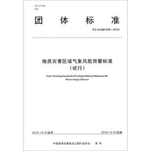 地质灾害区域气象风险预警标准 保证正版 试行 中国地质灾害防治工程行业协会 中国地质大 正版 9787562544111 速发9787562544111