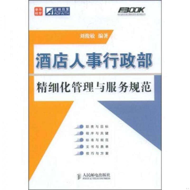 正版速发9787115197146 酒店人事行政部精细化管理与服务规范 刘俊敏　编著 人民邮电出版社