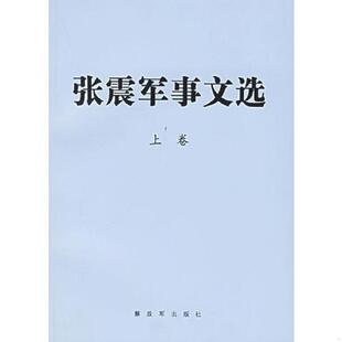 上下卷 看 多图拍摄 9品 速发9787506547963 张震军事文选 95品 印 钤有 内页干净 正版 一版 现货 一印
