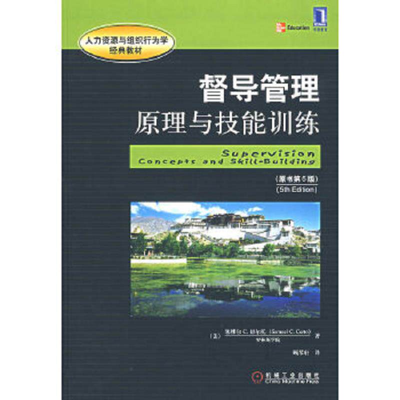 正版速发9787111211150 人力资源与组织行为学经典教材·督导管理：原理与技能训练（原书第5版） （美）切尔托　著,顾琴轩　译 机