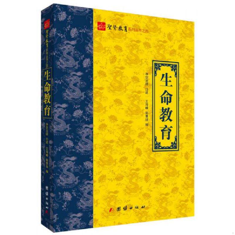 正版速发9787512615335 圣贤教育系列丛书之四：生命教育 净空法师　著 团结出版社