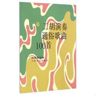 人民音乐出版 正版 赵寒阳选编 二胡演奏通俗歌曲100首 社 速发9787103022924