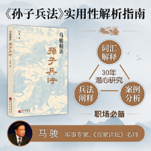 教你战略谋划 预知胜负 学问 正版 马骏 马骏精讲孙子兵法：跟马骏学习职场与人生智慧 用兵法指导生存 研究出 速发9787519914387