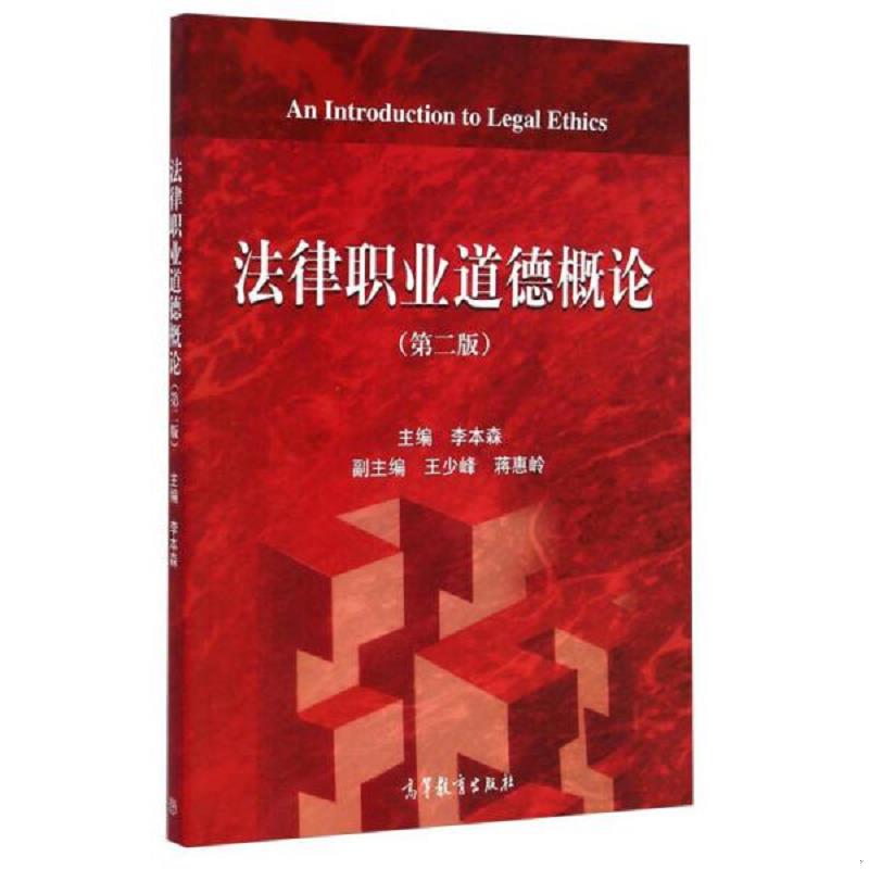 正版速发9787040415476 法律职业道德概论（第二版） 只是书脊不好 ,没有笔记 李本森主编 高等教育出版社
