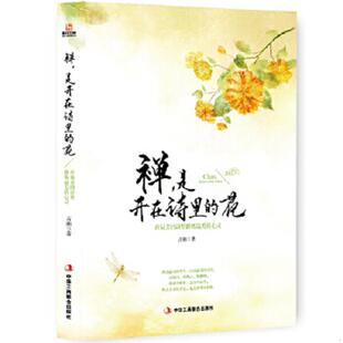 是开在诗里 禅 花 古湘 社 正版 中华工商联合出版 速发9787515811758