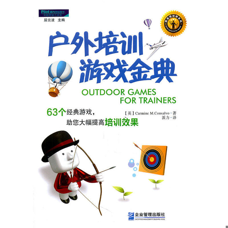 正版速发9787802558229 户外培训游戏金典 63个经典游戏 助您大幅提高培训效果 卡曼？M？康萨瓦罗(Carmine？M.Consalvo) 企业管理