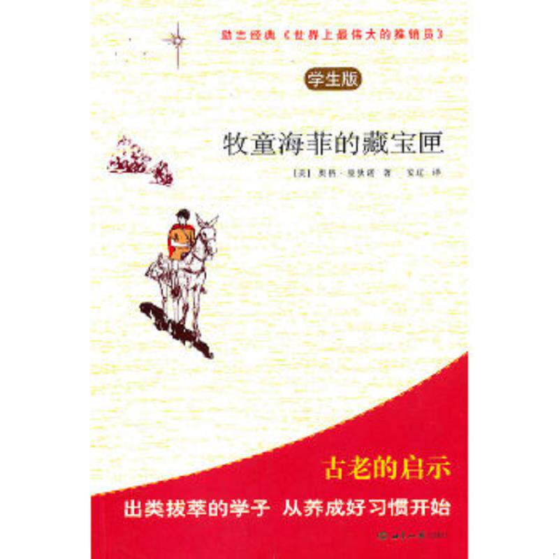 正版速发9787501237135 学生版 牧童海菲的藏宝匣：世界上最伟大的推销员 （美）曼狄诺　著,安辽　译 世界知识出版社