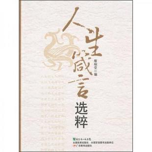 速发9787540680190 广东教育出版 人生箴言选粹 编 社 廖琼堂 正版