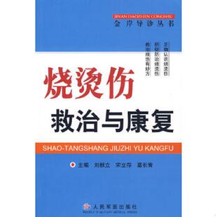 人民军医出版 正版 刘根立 烧烫伤救治与康复b 社 速发9787509109250