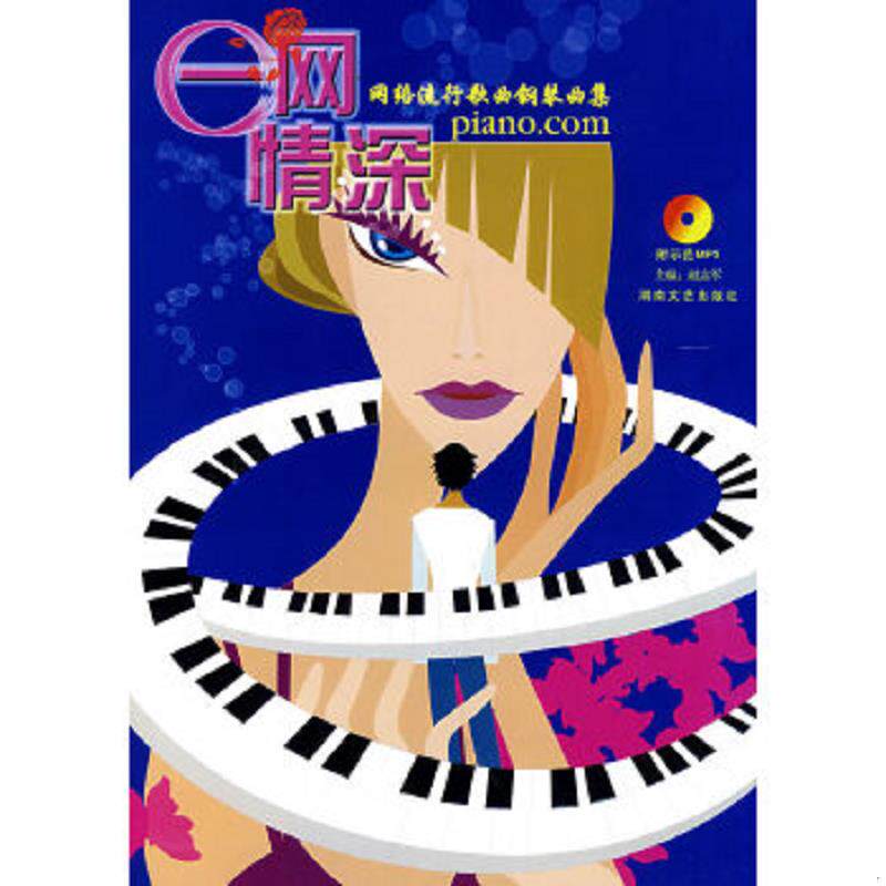 正版速发9787540440824 e网情深：网络流行歌曲钢琴曲集（附光盘） 赵志军主编 湖南文艺出版社