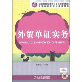 实物拍图 全国高等职业教育示范专业规划教材：外贸单证实务 内页干净 左显兰主编 社 正版 机械工业出版 速发9787111346579