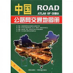 李宗顺 中国公路网交通地图册 张冬梅 主编 社 正版 测绘出版 速发9787503019104