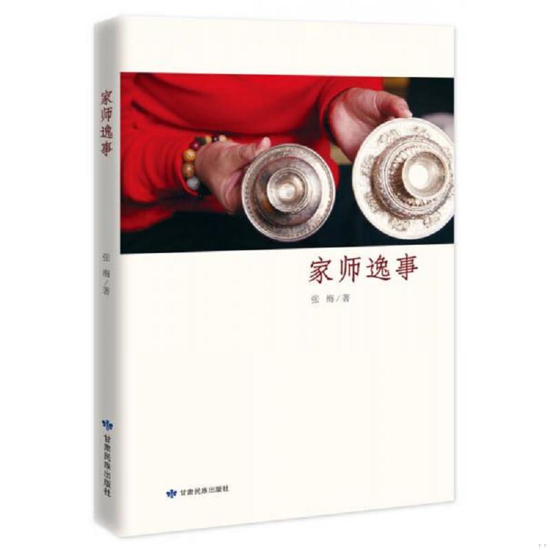 正版速发9787542124531 家师逸事 张梅著 甘肃民族出版社