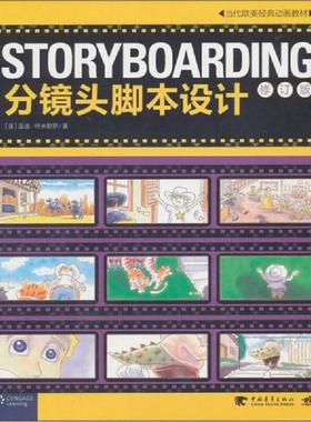 正版速发9787500670544 STORYBOARDING分镜头脚本设计：当代欧美经典动画教材 （美）特米勒罗著,王璇,赵嫣译 中国青年出版社