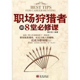 职场狩猎者 9787802510753 8堂必修课 黄志坚编著 社 正版 金城出版 老旧