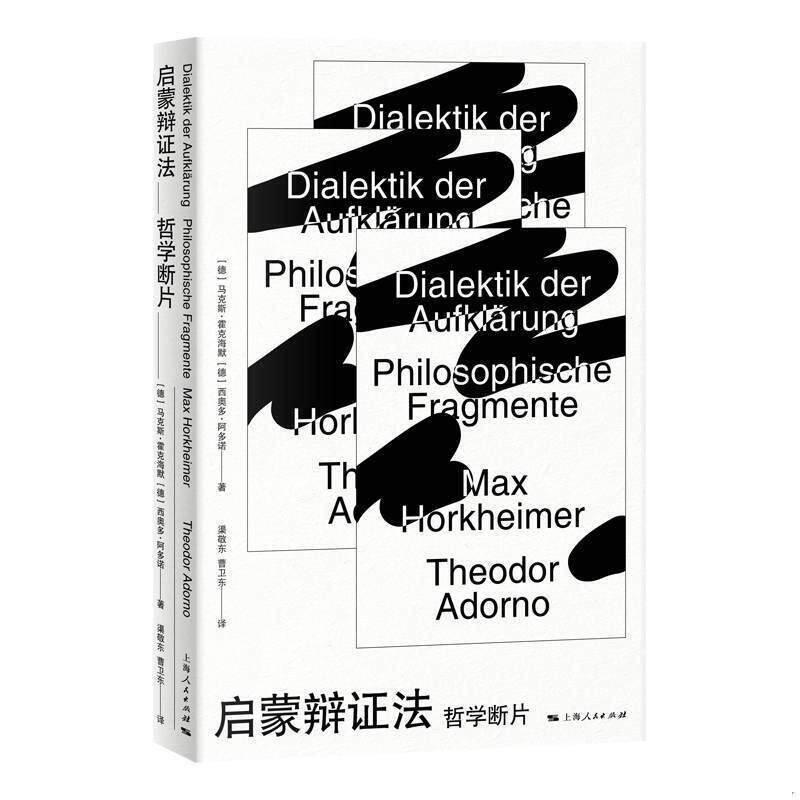 正版速发9787208164192 启蒙辩证法 马克斯·霍克海默西奥多·阿多诺 上海人民出版社