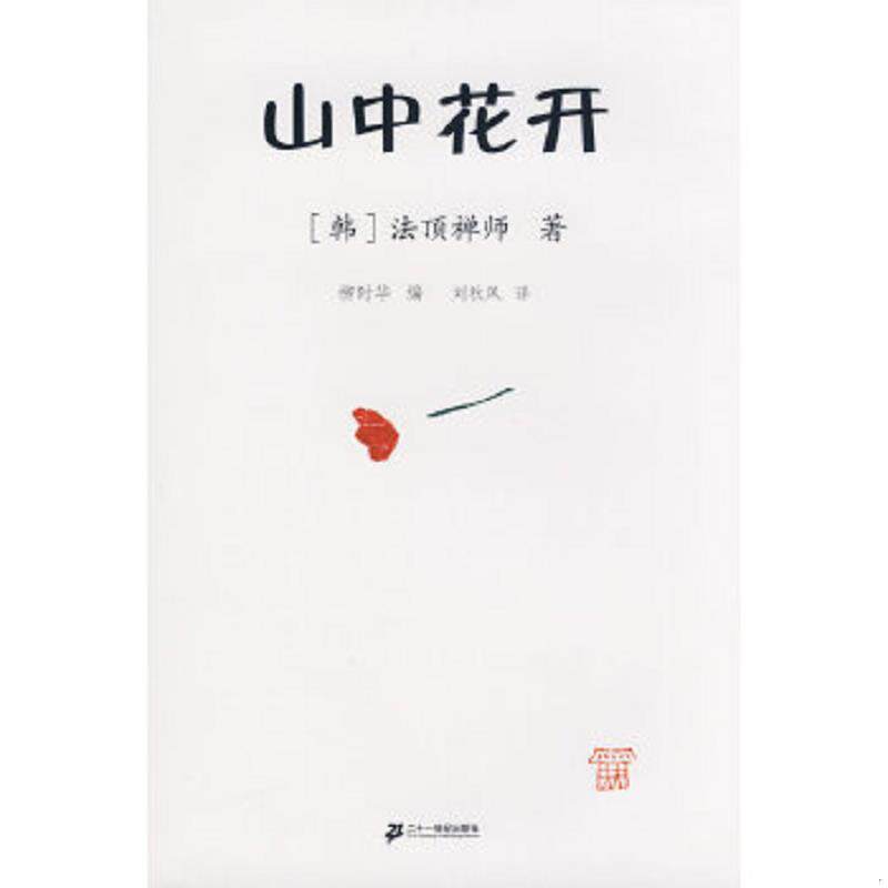 正版速发9787539144849 山中花开 （韩）法顶禅师著,柳时华编 ２１世纪出版社