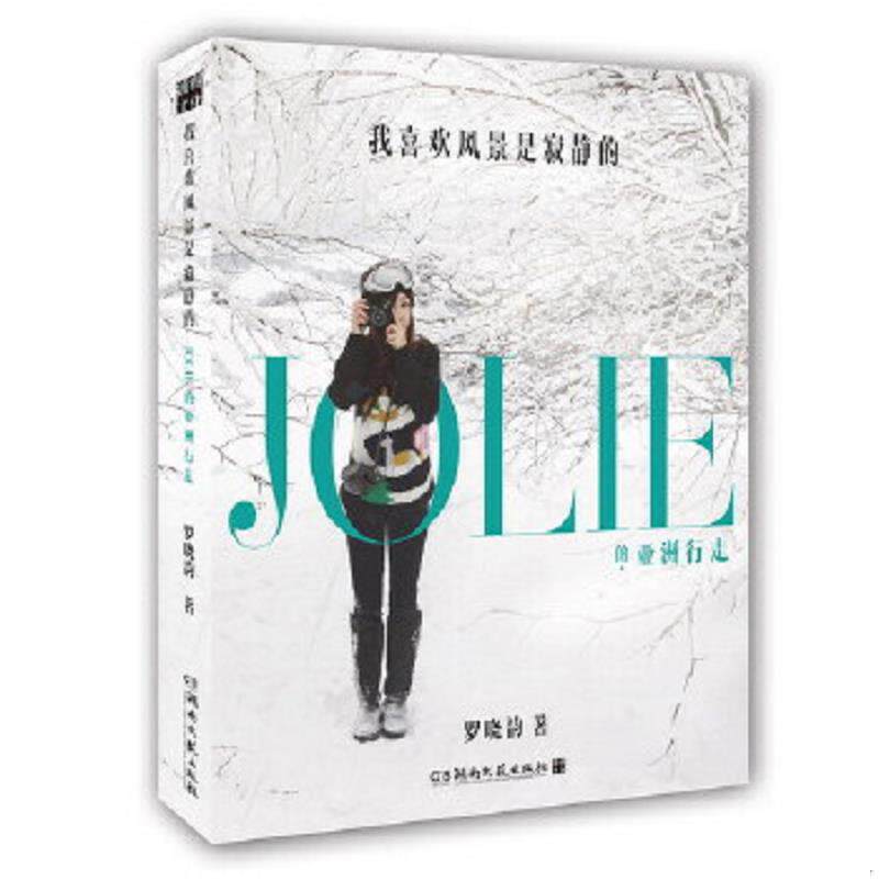 正版速发9787540460372 我喜欢风景是寂静的 JOLIE的亚洲行走 罗晓韵 湖南文艺出版社