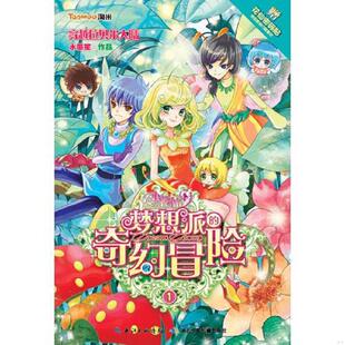 奇幻冒险1 图书小花仙·梦想派 穿越拉贝尔大陆水墨笙9787535390240湖北少年儿童出版 社 湖北 正版 水墨笙 速发9787535390240