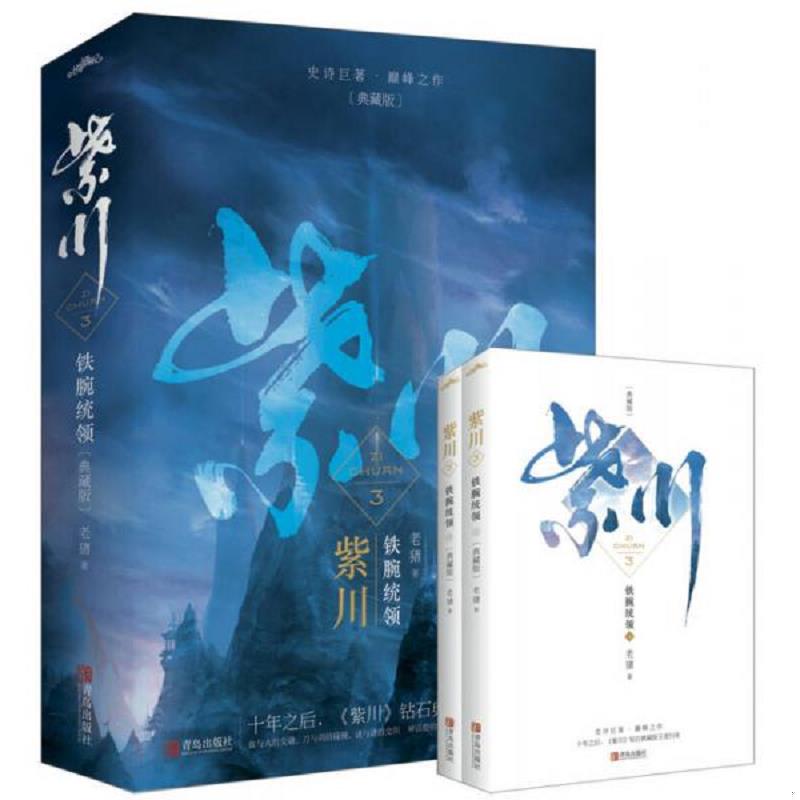 正版速发9787555243847 紫川3铁腕统领 老猪 青岛出版社