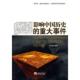 重大事件 影响中国历史 方丽萍 编著 社 正版 海潮出版 速发9787802137332