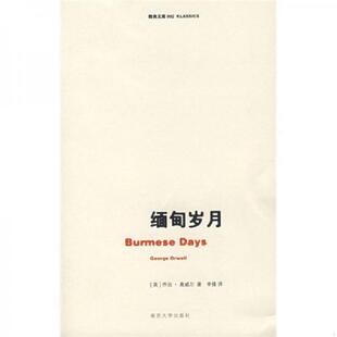 老旧 奥威尔 正版 著 南京大学出版 缅甸岁月 译 9787305051609 社 英 李锋 Orwell