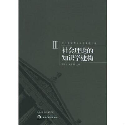 正版速发9787542620033 二十世纪西方社会理论文选：社会理论的知识学建构 苏国勋,刘小枫　主编 上海三联书店