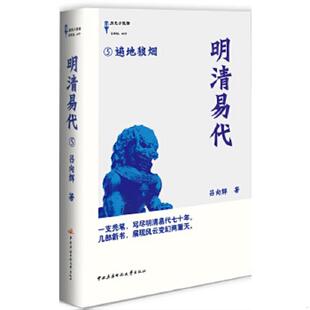 速发9787304060886 国家开放大学出版 明清易代5：遍地狼烟 著 社 吕向辉 正版