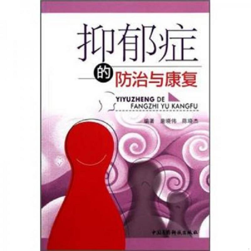 正版速发9787506750561 抑郁症的防治与康复 唐晓伟,陈晓杰编著 中国医药科技出版社