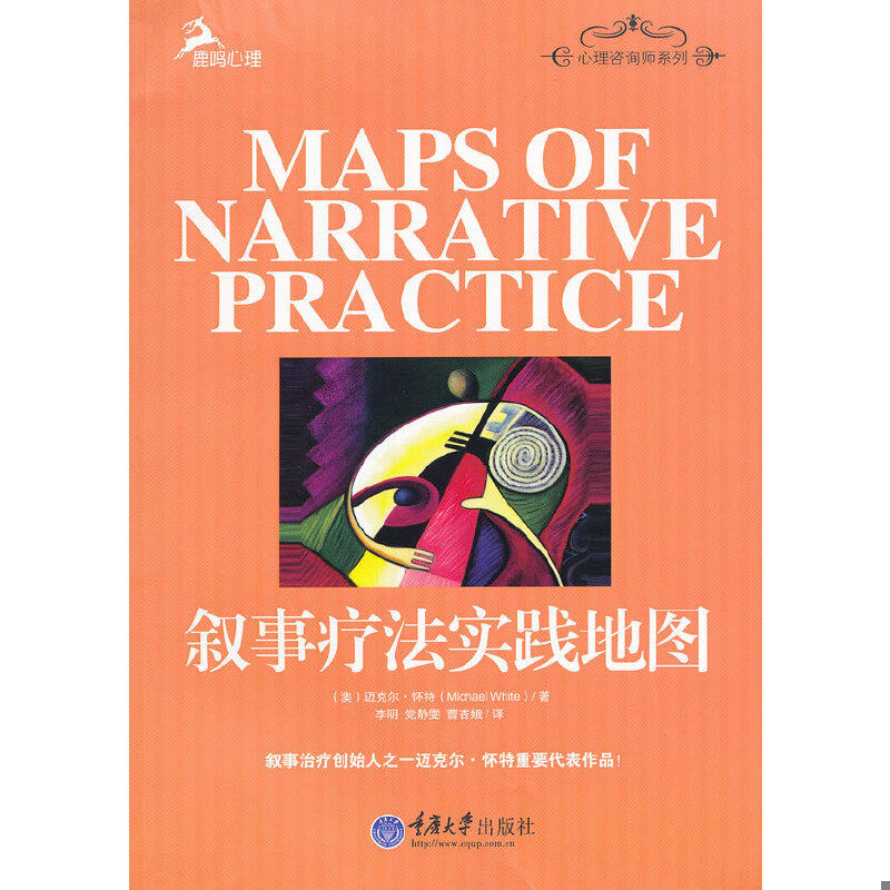 正版速发9787562462187 叙事疗法实践地图 （澳）怀特著,李明,党静雯,曹杏娥译 重庆大学出版社