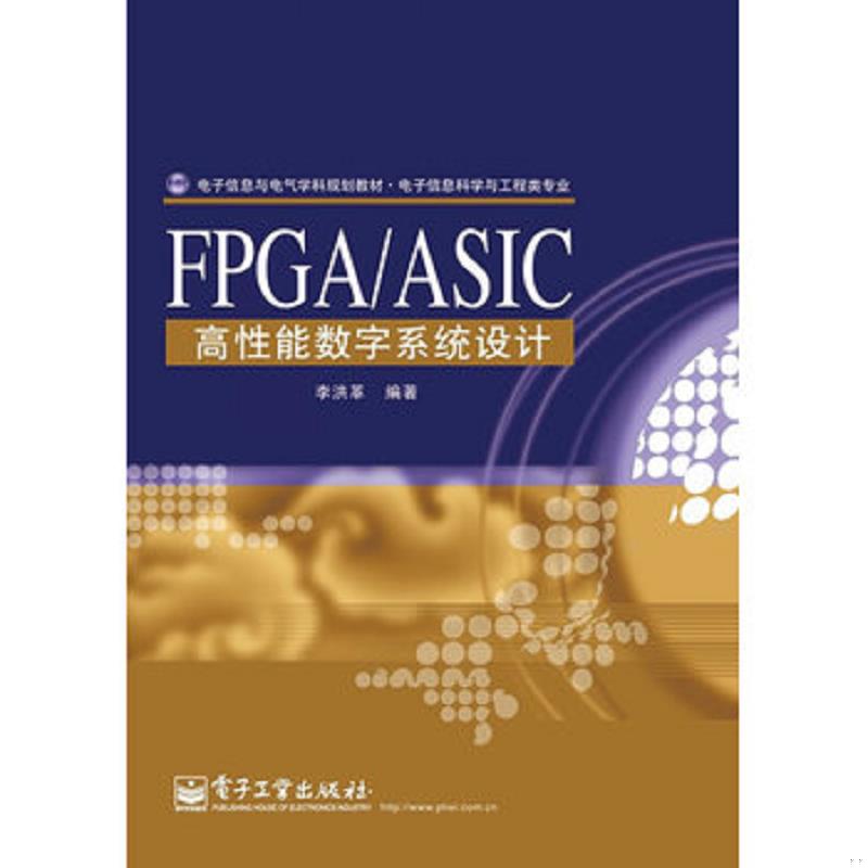 正版速发9787121120701 电子信息与电气学科规划教材&middot;电子信息科学与工程类专业：FPGA/ASIC高性能数字系统设计 李洪革 电子工业