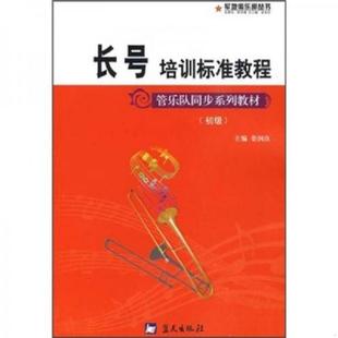 正版速发9787509401781 初级管乐队同步系列教材：长号培训标准教程（初级） 娄润良　主编 蓝天出版社