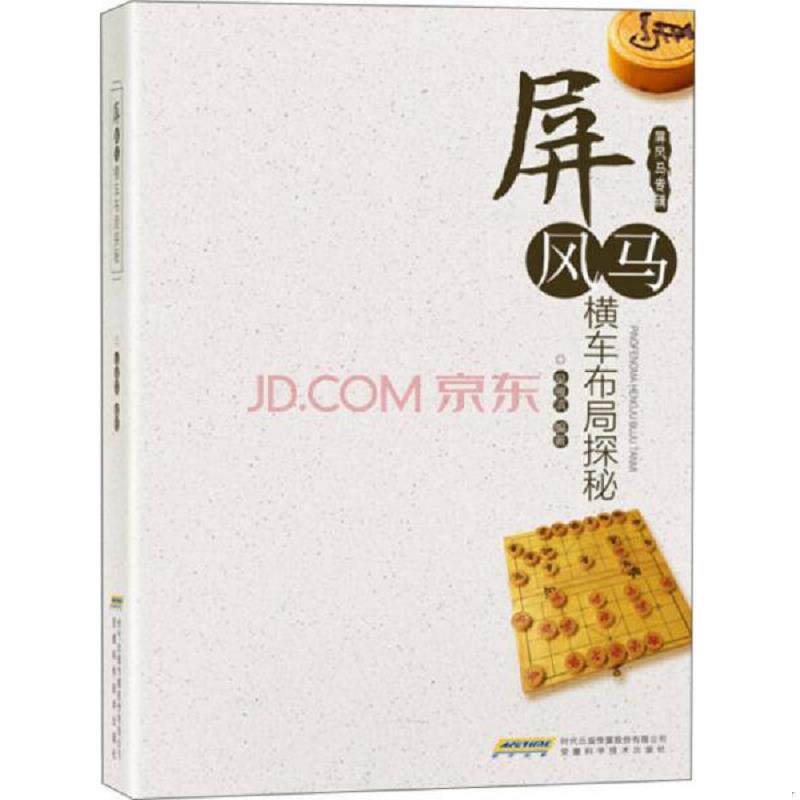 正版速发9787533767464 屏风马横车布局探秘H39168 吴雁滨 安徽科学技术出版社