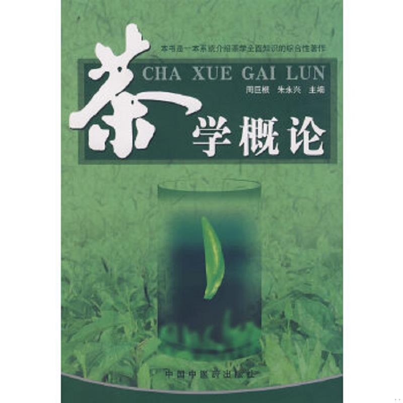 正版速发9787802312951 茶学概论 周巨根,朱永兴　主编 中国中医药出版社