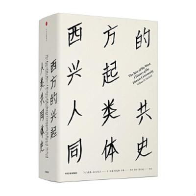 正版速发9787508677231 西方的兴起：人类共同体史 [美]威廉麦克尼尔（WilliamH.McNeill） 中信出版社