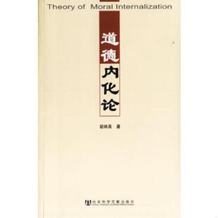 速发9787802305069 社会科学文献出版 道德内化论 著 社 胡林英 正版