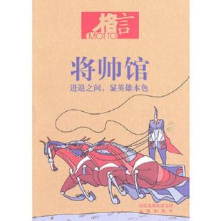 正版速发9787807298090 格言,将帅馆 格言杂志社编 凤凰出版社