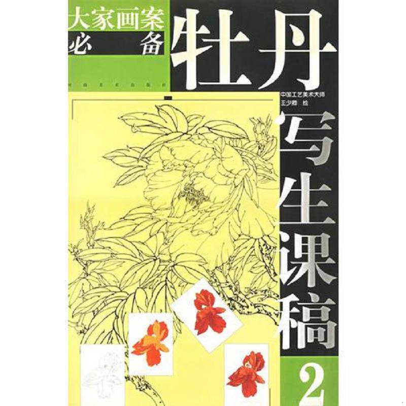 正版速发9787540109882 牡丹写生课稿(2)/大家画案必备 王少卿　著 河南美术出版社