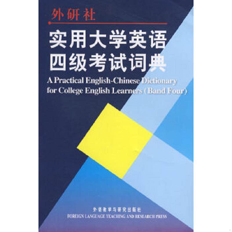 正版速发9787560071695 实用大学英语四级考试词典 张绍伦主编 外语教学与研究出版社