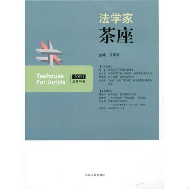 正版速发9787209088985 法学家茶座（2015.1 总第45辑） 何家弘　主编 山东人民出版社
