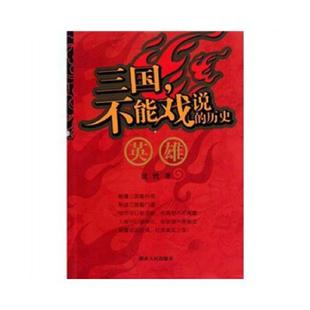 不能戏说 三国 历史.英雄 沈忱 社 正版 湖南人民出版 速发9787543865983