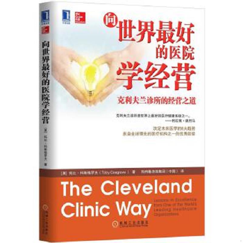 正版速发9787111487715 向世界最好的医院学经营：克利夫兰诊所的经营之道 （美）科斯格罗夫著,科特勒咨询集团（中国）译 机械工