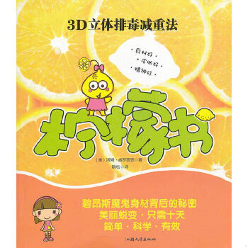 正版速发9787565800559 柠檬书：3D立体排毒减重法 （美）汤姆·威罗西恩著 汕头大学出版社