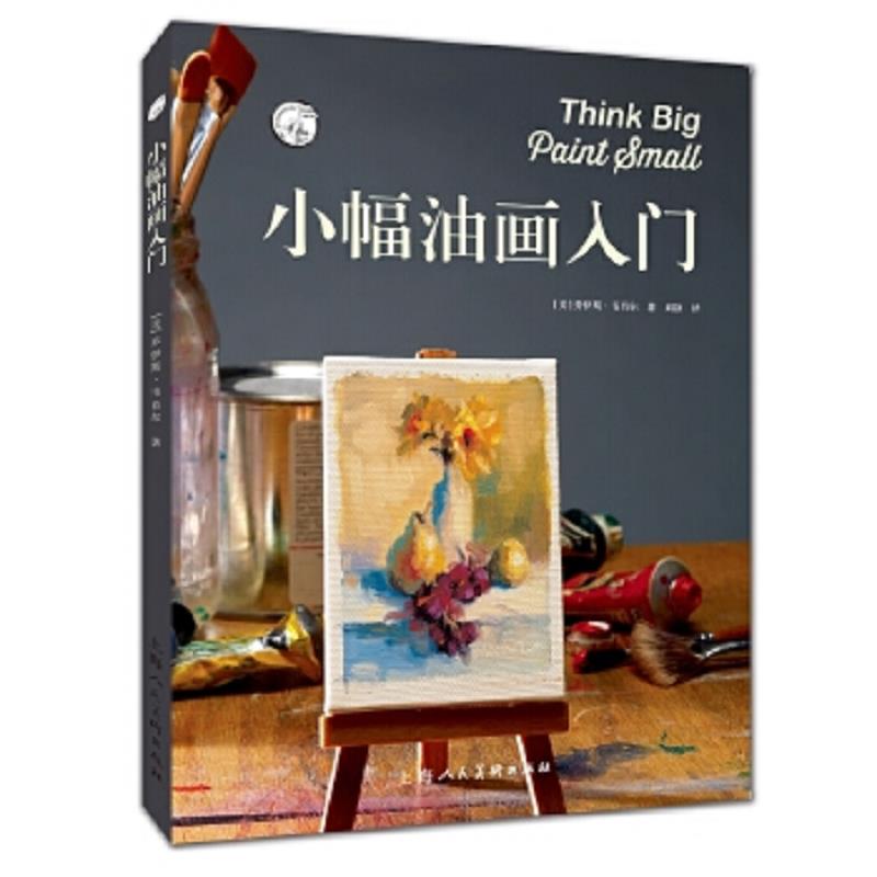 正版速发9787558610172 小幅油画入门 [美]乔伊斯&middot;韦肖尔 上海人民美术出版社