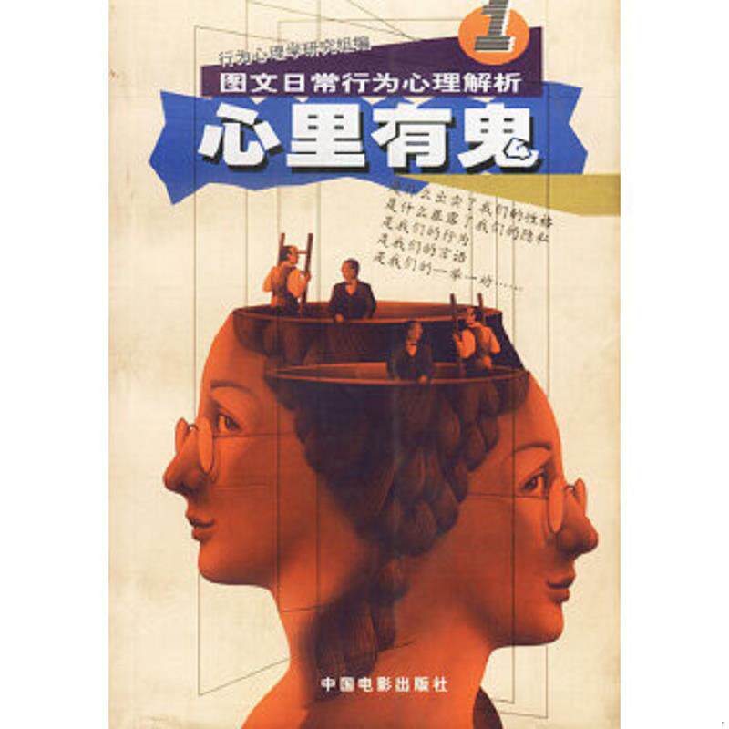 正版速发9787106019693 心里有鬼 丁楠,邓晓敏,邓丽芳编 中国电影出版社