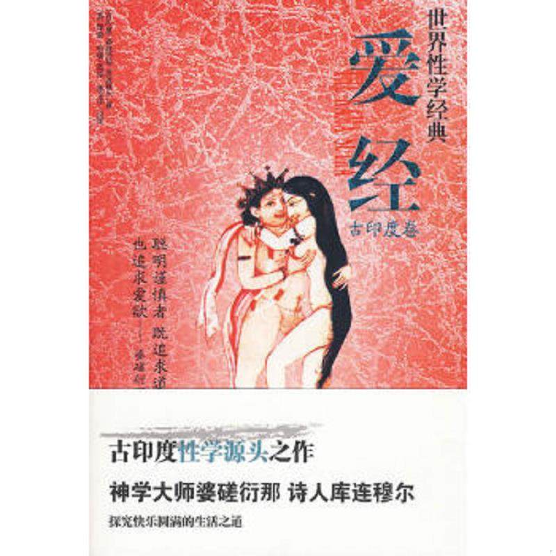 正版速发9787811151572 爱经 ( 影印版 ) 世界经典·性学文化丛书(古印度卷) （古印度）婆蹉衍那,库连穆尔著,（英）伯顿英译,寒川