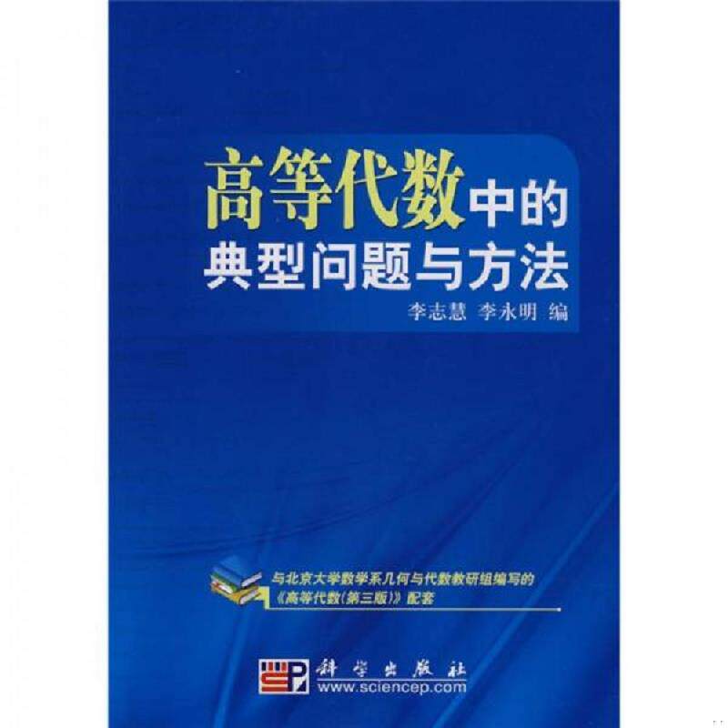正版速发高等代数中的典型问题与方法 李志慧李永明 科学出版社图片